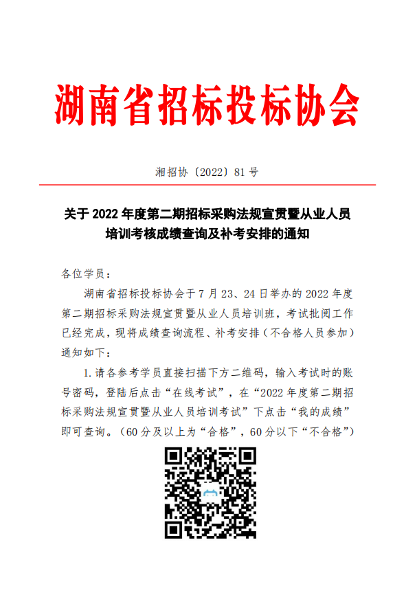 【通知公告】关于2022年度第二期招标采购法规宣贯暨从业人员培训考核成绩查询及补考安排的通知