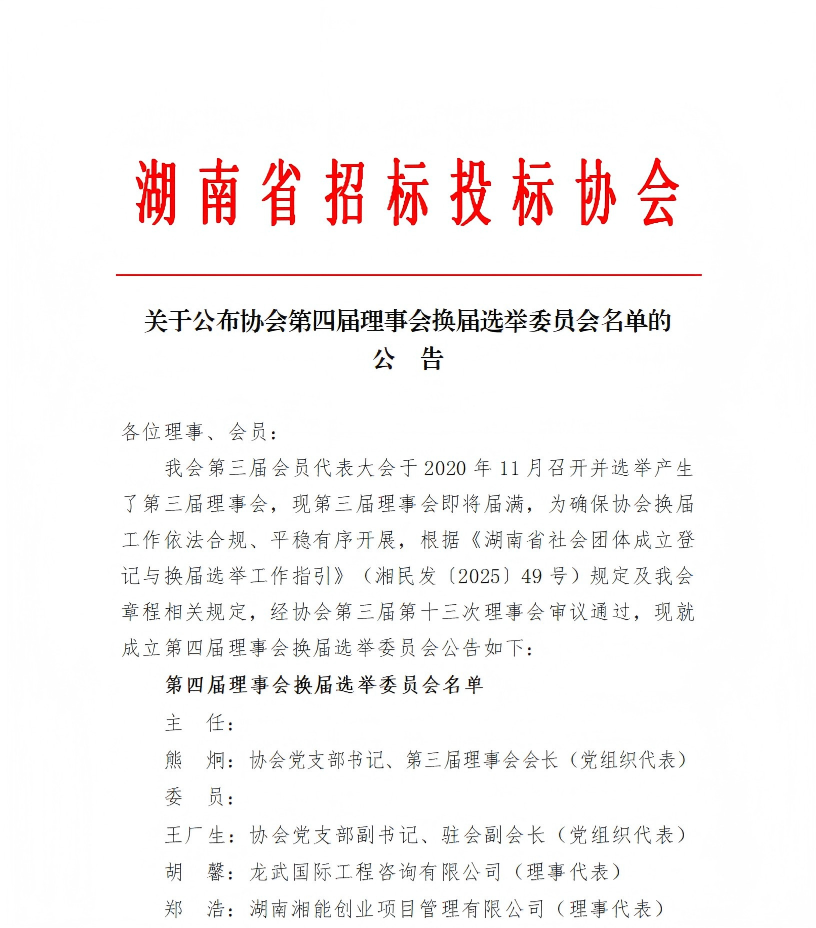 关于公布湖南省招标投标协会换届选举委员会名单的公告_01.png