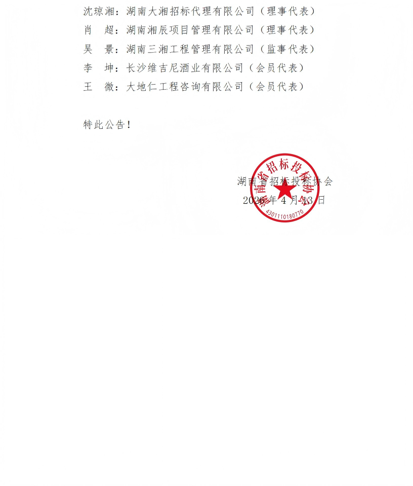 关于公布湖南省招标投标协会换届选举委员会名单的公告_02.png